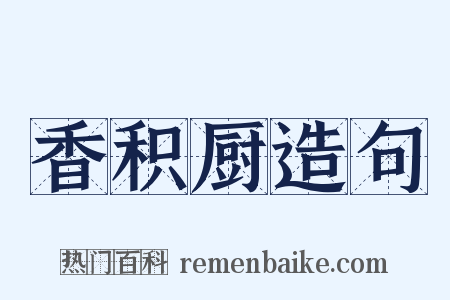 香积厨造句是什么意思的图片